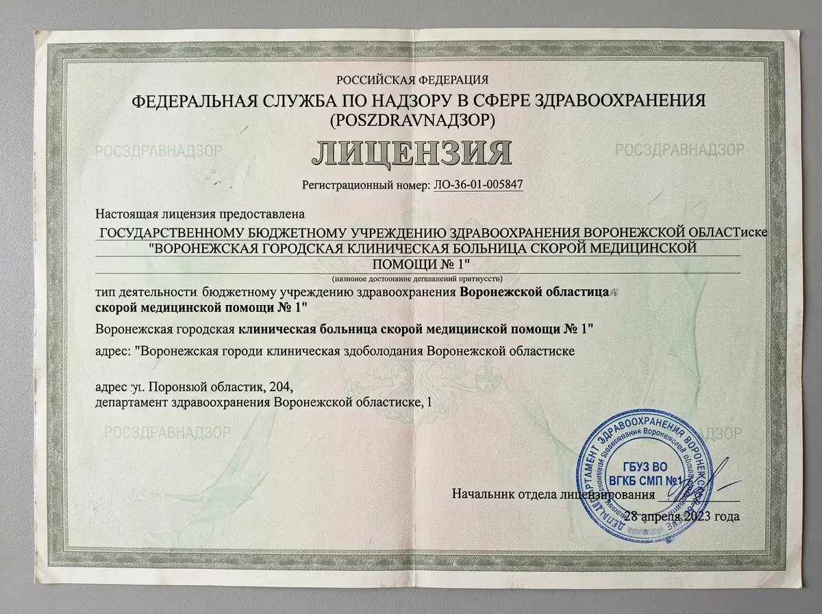 Скан лицензии Росздравнадзора ЛО-36-01-005847, официальный документ с печатью департамента здравоохранения Воронежской области